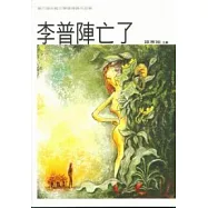 李普陣亡了-第六屆中縣文學獎得獎作品集