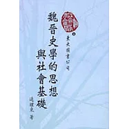 魏晉史學的思想與社會基礎
