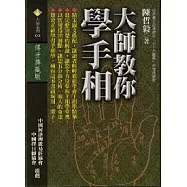 大師教你學手相