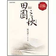田園之秋(大字插圖版)