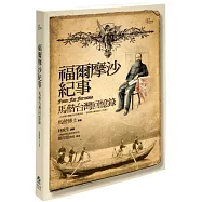 福爾摩沙紀事：馬偕台灣回憶錄