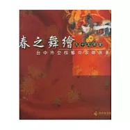 春之舞繪-95年度台中市女性藝術家聯展專輯