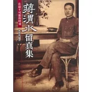 蔣渭水留真集(精)附光碟)