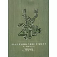 方舟二十年-臺北市立動物園國史暨遷園20週年紀念專刊