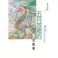 五月故鄉的荷花盛開