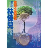 推理小說研究-兼論林佛兒推理小說