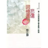 第14屆南瀛文學長篇小說獎-悲傷回憶書