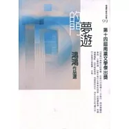 第14屆南瀛文學傑出獎:夢遊的門-鴻鴻作品選