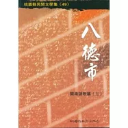 八德市閩南語歌謠3