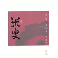 米叟-黃群英書藝展