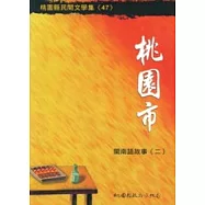 桃園市閩南語故事2