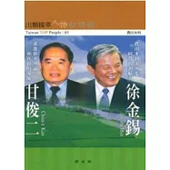 徐金錫.甘俊二訪談錄(出類拔萃人物訪談錄5)