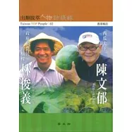 陳文郁.林俊義訪談錄(出類拔萃人物訪談錄2)