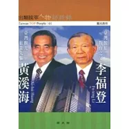 黃溪海.李福登訪談錄(出類拔萃人物訪談錄1)