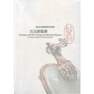 古玉新風華-張正芬玉飾設計創作作品集