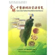 全球中醫藥網路資源導覽(附光碟)