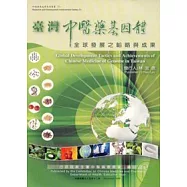 臺灣中醫藥基因體全球發展之韜略與成果