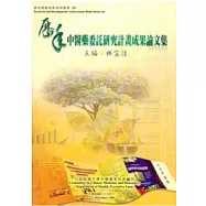 歷年中醫藥委託研究計畫成果論文集