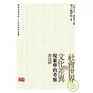 社會世界與文化差異—現象學的考察