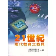 21世紀現代教育之我見