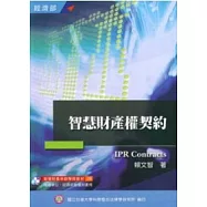 智慧財產權契約(增修版)