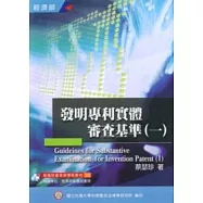 發明專利實體審查基準1
