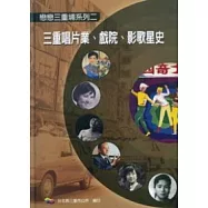 三重唱片業.戲院.影歌星史(精)附光碟