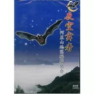 夜空舞者-阿里山地區蝙蝠簡介(DVD)