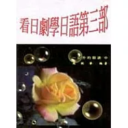 看日劇學日語第三部：一公升的眼淚(中)