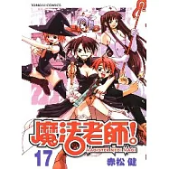 魔法老師 17