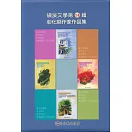 磺溪文學第14輯彰化縣作家作品集(四冊不分售)