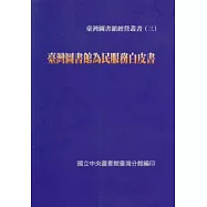 臺灣圖書館為民服務白皮書