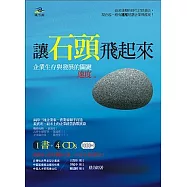 讓石頭飛起來──企業生存與發展的關鍵：速度( 附CD )