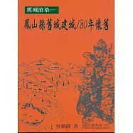 舊城滄桑—鳳山縣舊建城180年懷舊
