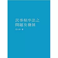 民事程序法之問題及發展