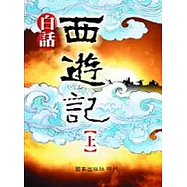 白話西遊記(上)