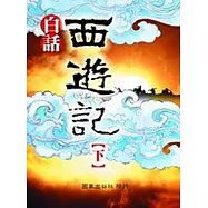 白話西遊記(下)