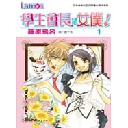 學生會長是女僕! 1