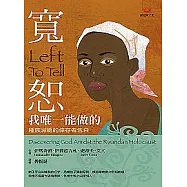 寬恕，我唯一能做的─種族滅絕的倖存者告白