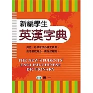 新編學生英漢字典