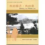 我的蜜月.我的愛