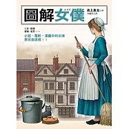 圖解女僕