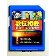數位相機：觀念、技巧與原理