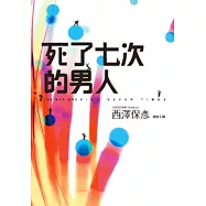 死了七次的男人
