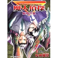 魔人偵探腦嚙涅羅 6