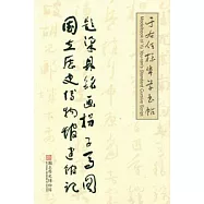 于右任標準草書帖：題梁鼎銘拐子馬圖 國立歷史博物館建館記