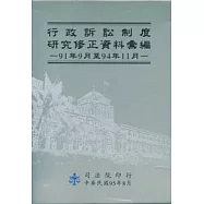 行政訴訟制度研究修正資料彙編(上下冊不分售)