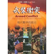 武裝衝突：現代戰爭的啟示
