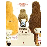 這麼可愛，不可以!：用創意賺錢，5001隻海蒂小兔的發達之路