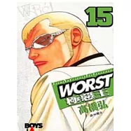 WORST - 極惡王 15